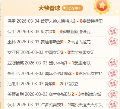 今日英超趣,曼联急刹致,利物浦切尔,时时彩,彩票平台,数据分析,在线投注,高频彩票